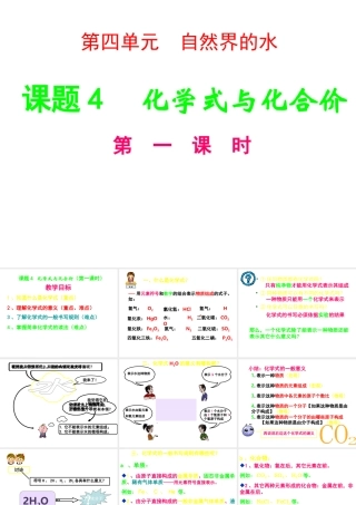 2013年九年级化学上册 第四单元 课题4 化学式与化合价（第一课时）课件 新人教版