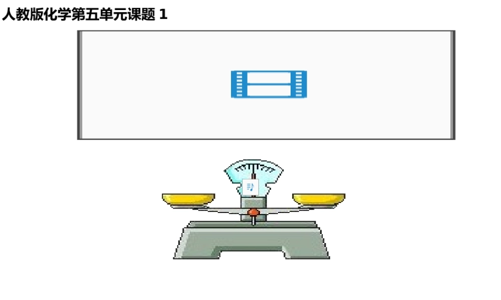 2013年九年级化学上册 第五单元 课题1 质量守恒定律（第二课时）课件 新人教版