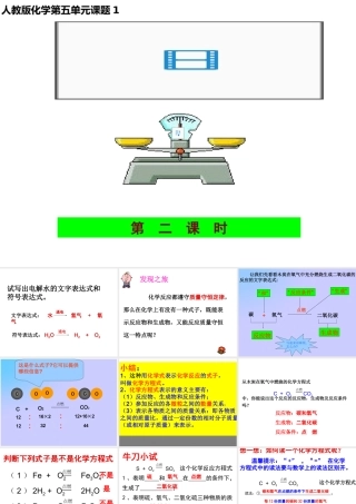 2013年九年级化学上册 第五单元 课题1 质量守恒定律（第二课时）课件 新人教版