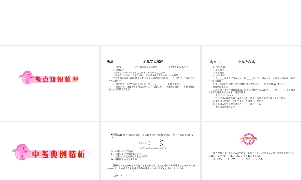 2012年中考化学第一轮复习 专题5《质量守恒定律与化学方程式》课件 新人教版