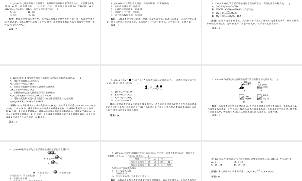 2012年中考化学第一轮复习 专题5《质量守恒定律与化学方程式》课件 新人教版