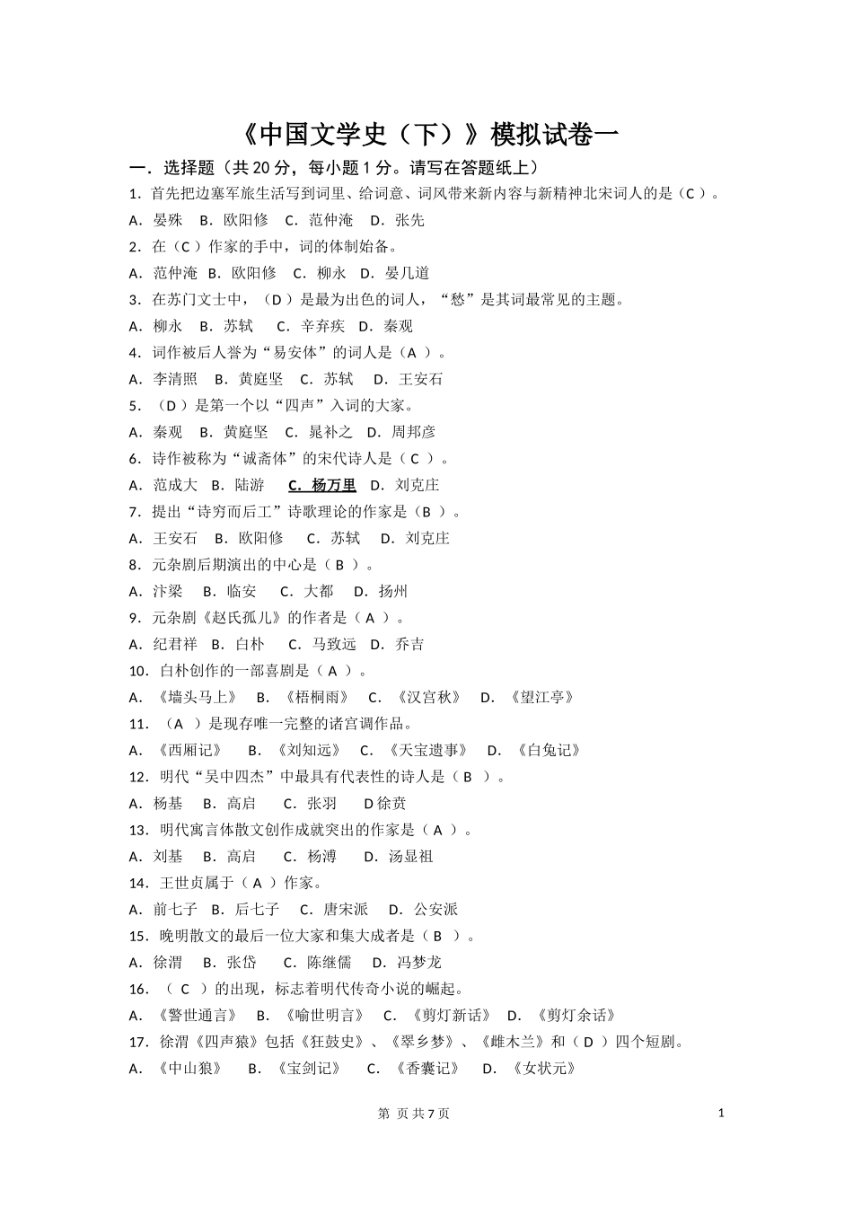 《中国文学史（下）》模拟试卷_第1页