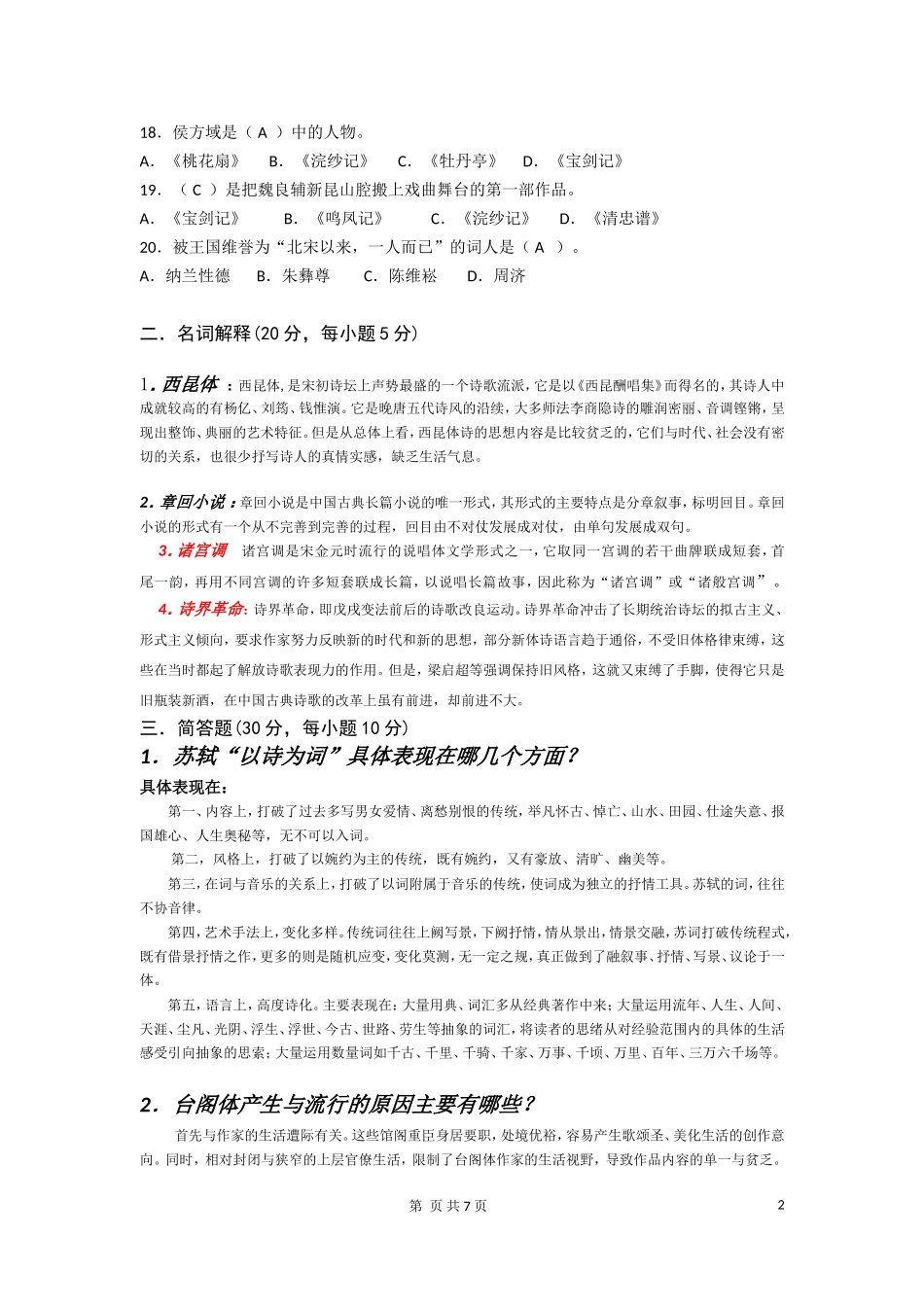 《中国文学史（下）》模拟试卷_第2页