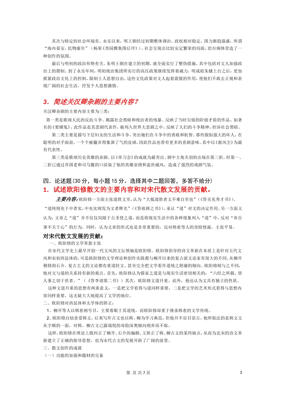《中国文学史（下）》模拟试卷_第3页