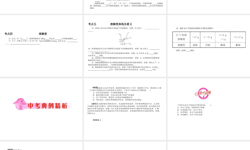 2012年中考化学第一轮复习 专题6《水和溶液》课件 人教新课标版