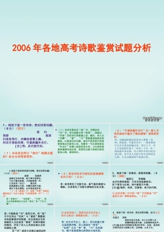 2006年各地高考诗歌鉴赏试题分析 新课标 人教版