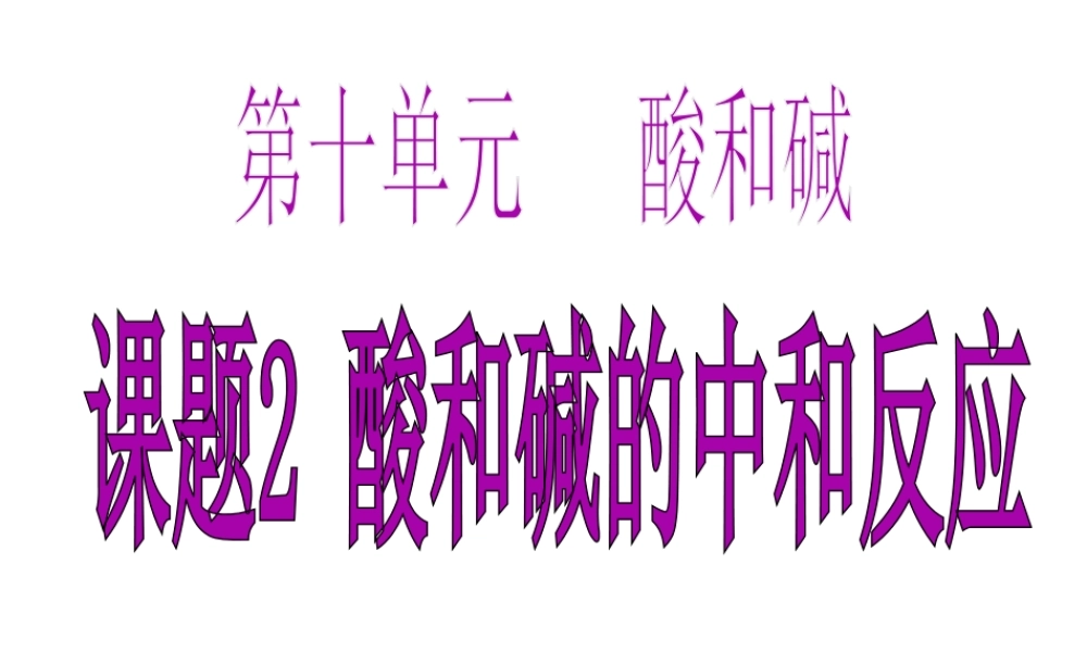 2013年九年级化学下册 10.2 酸和碱的中和反应课件 新人教版