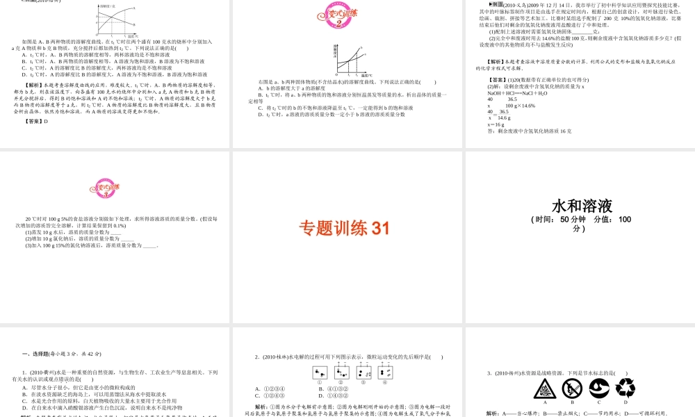 2012年中考化学第一轮复习 专题6《水和溶液》课件 新人教版