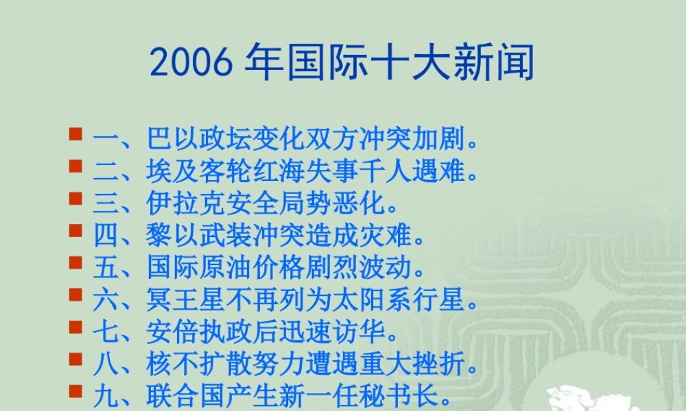 2006年国际国内十大新闻 新课标 人教版