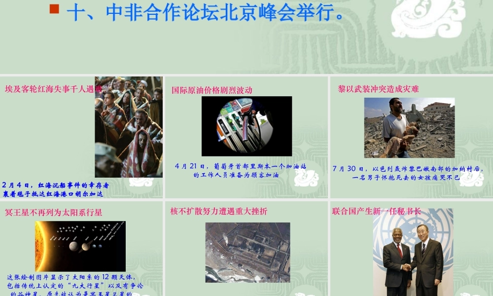 2006年国际国内十大新闻 新课标 人教版