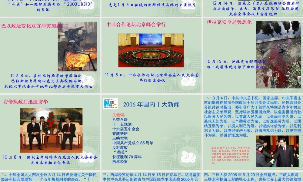 2006年国际国内十大新闻 新课标 人教版