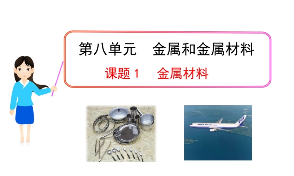 2013年九年级化学下册 第八单元 课题1 金属材料教学课件 新人教版（新课标）
