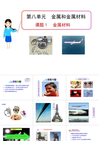 2013年九年级化学下册 第八单元 课题1 金属材料教学课件 新人教版（新课标）