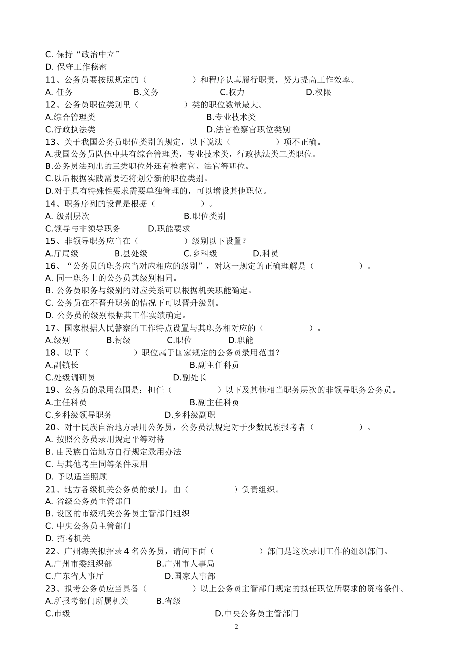 《中华人民共和国公务员法》考试复习题及参考答案_第2页