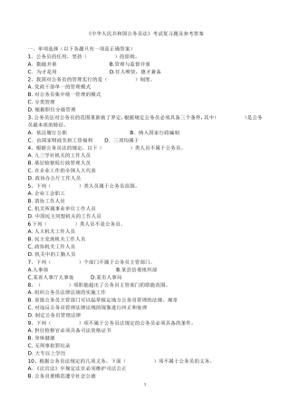 《中华人民共和国公务员法》考试复习题及参考答案