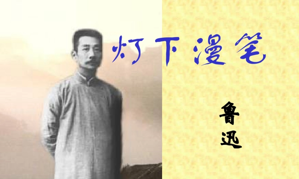 2006年天津地区高二语文灯下漫笔 新课标 人教版