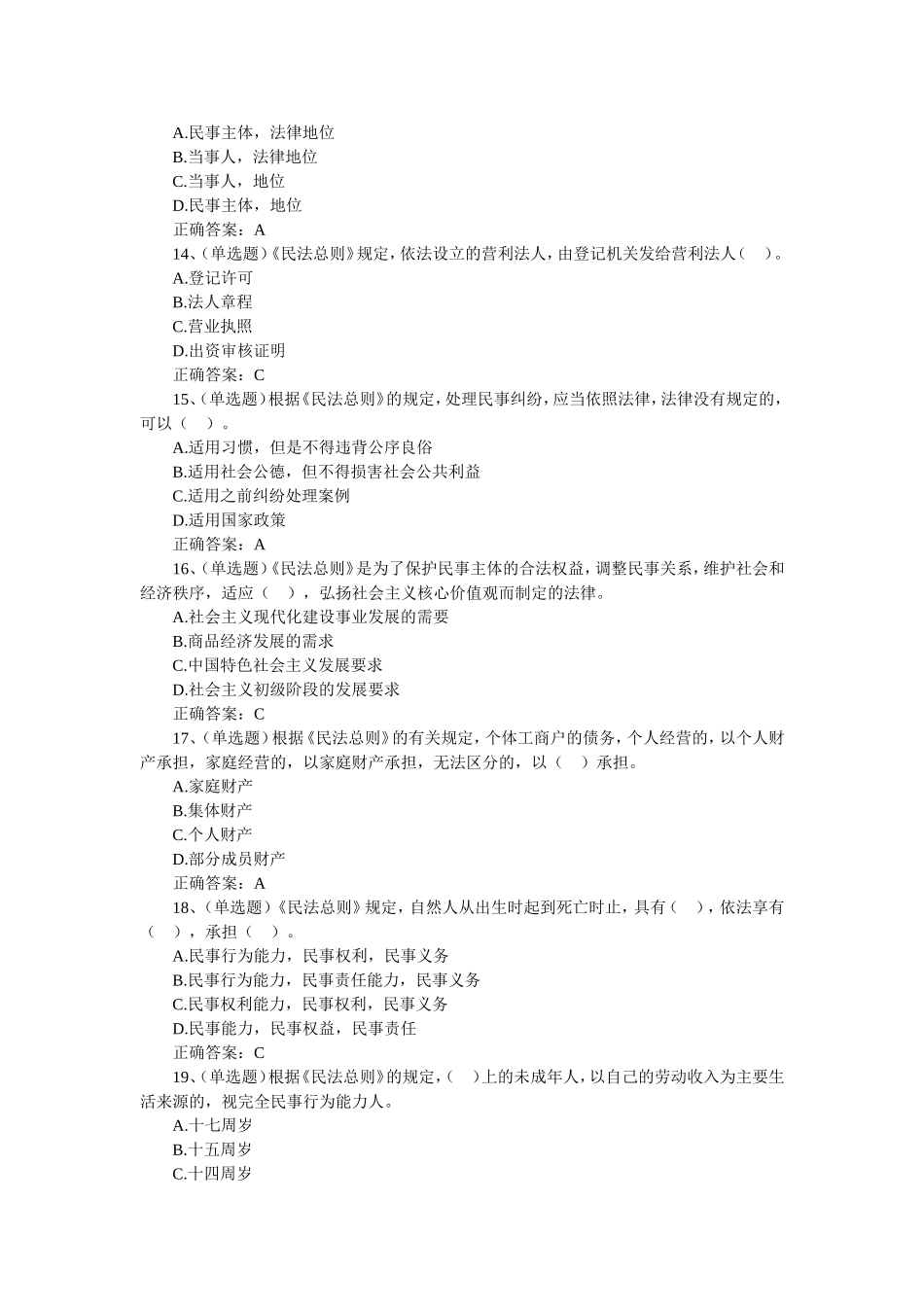 《中华人民共和国民法总则》题库_第3页