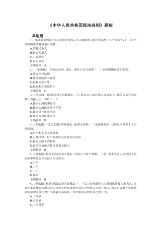《中华人民共和国民法总则》题库