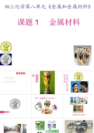 2013年九年级化学下册 第八单元 课题1 金属材料课件 新人教版
