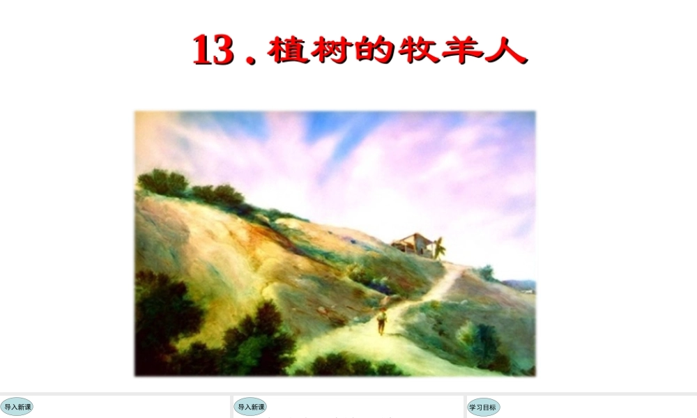 13.植树的牧羊人课件