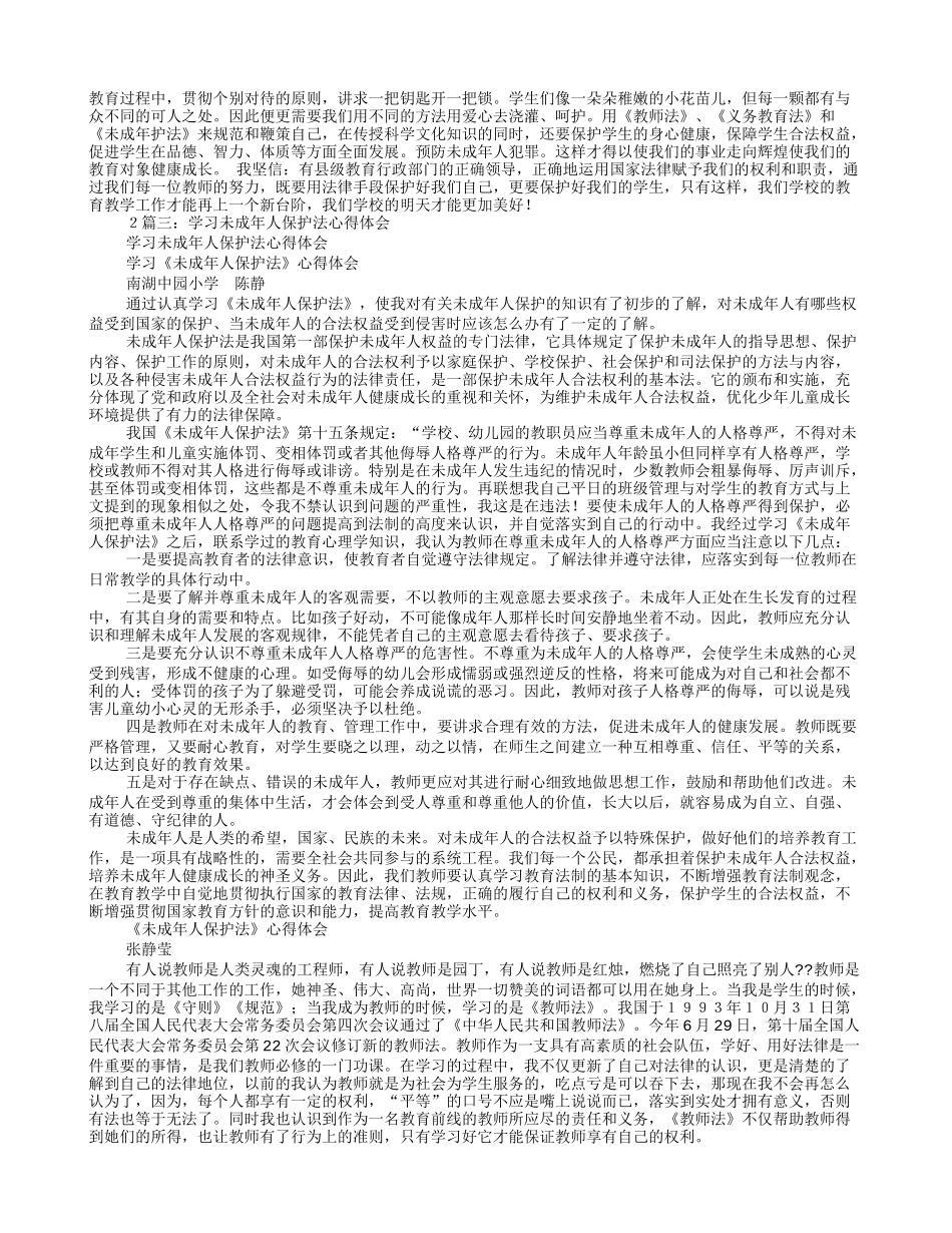 《中华人民共和国未成年人保护法》 学习心得_第2页