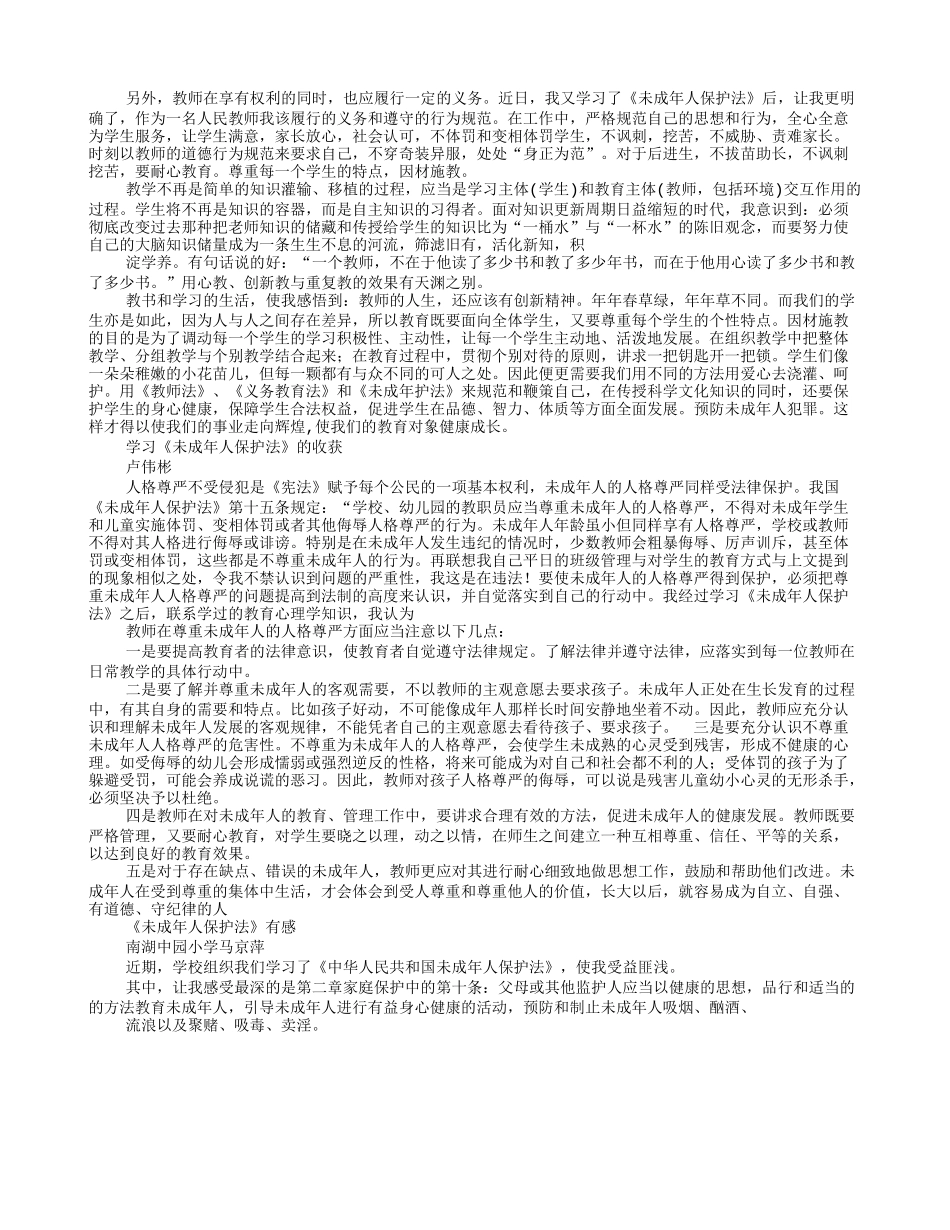 《中华人民共和国未成年人保护法》 学习心得_第3页