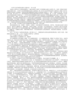 《中华人民共和国未成年人保护法》 学习心得
