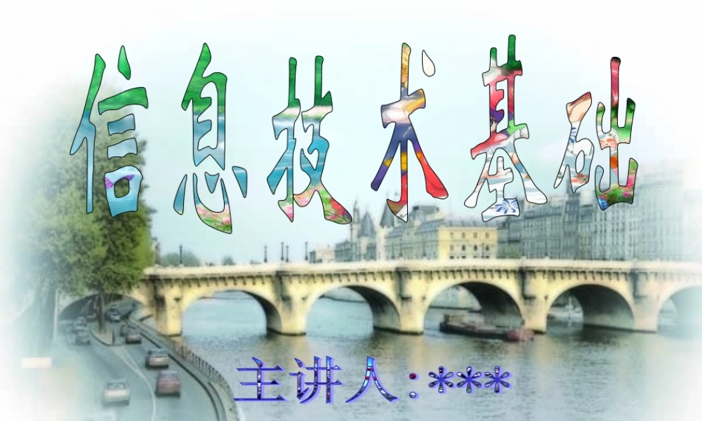2006年眉山市信息技术 教案 计算机的硬件组成