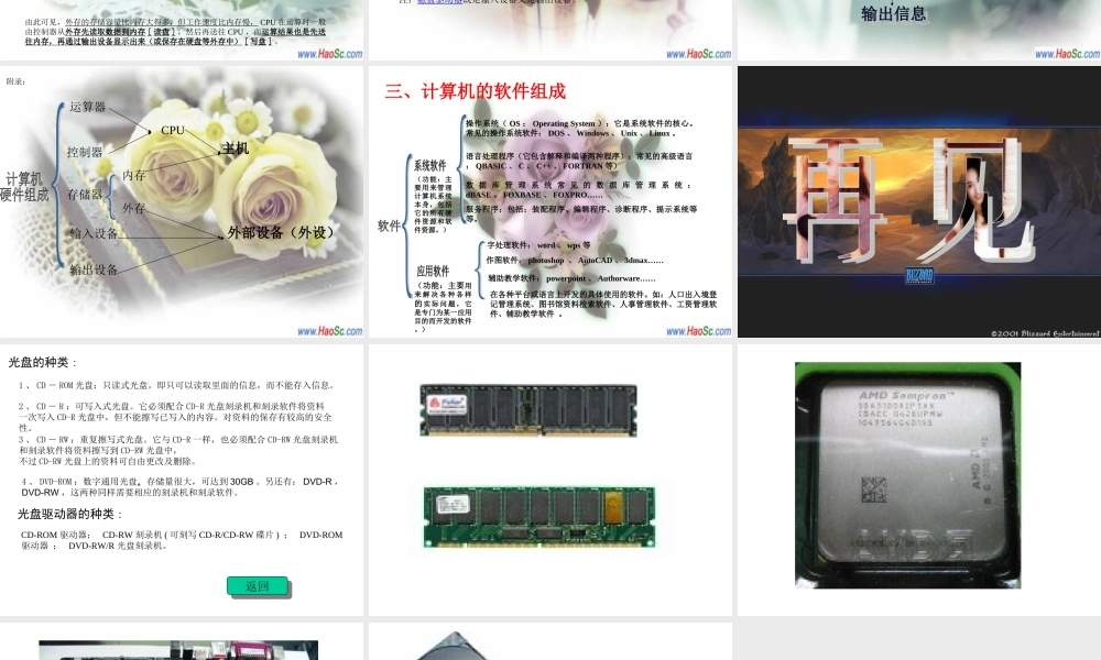 2006年眉山市信息技术 教案 计算机的硬件组成