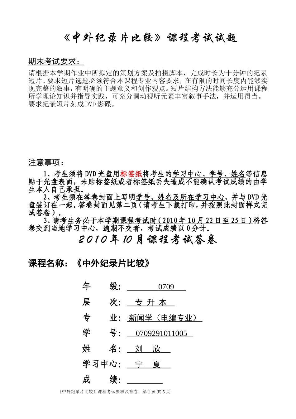 《中外纪录片比较》课程考试试题_第1页