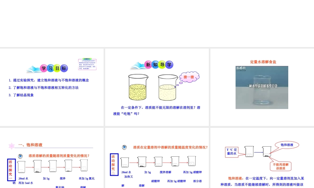 2013年九年级化学下册 第九单元 课题1 饱和溶液教学课件 新人教版（新课标）