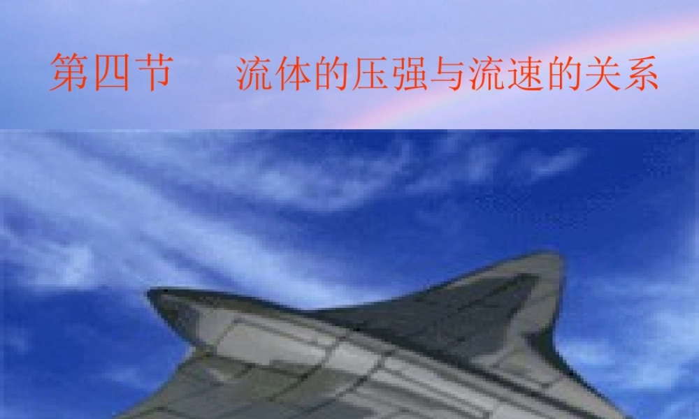 14.4流体压强与流速关系课件