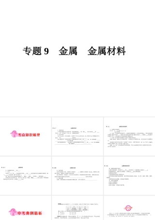 2012年中考化学第一轮复习 专题9《金属　金属材料》课件 人教新课标版