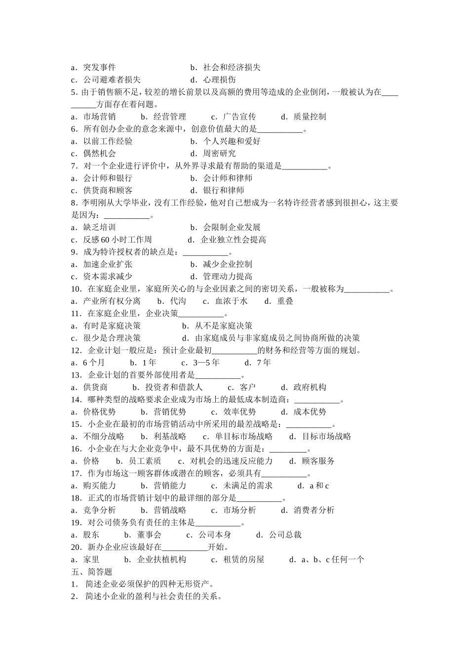 《中小企业管理》模拟试题测试题_第2页