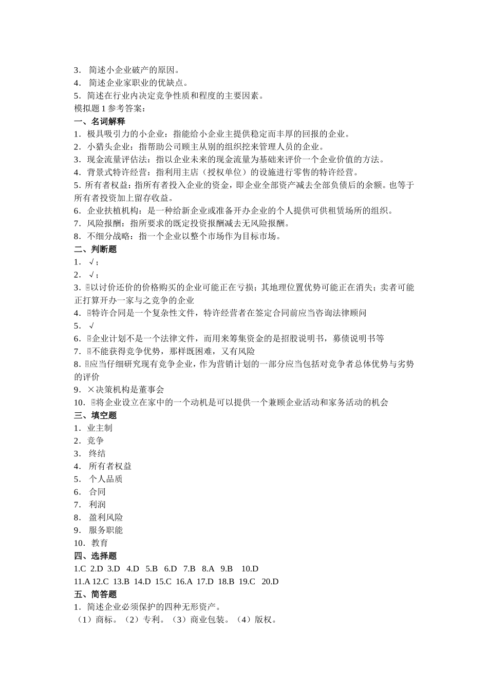 《中小企业管理》模拟试题测试题_第3页