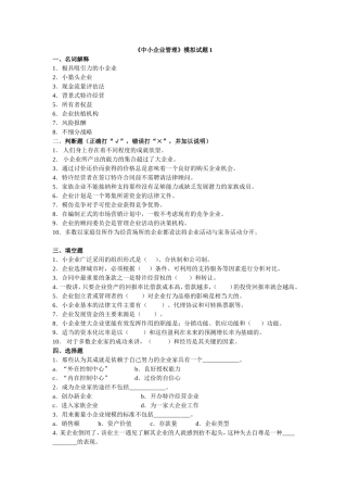 《中小企业管理》模拟试题测试题