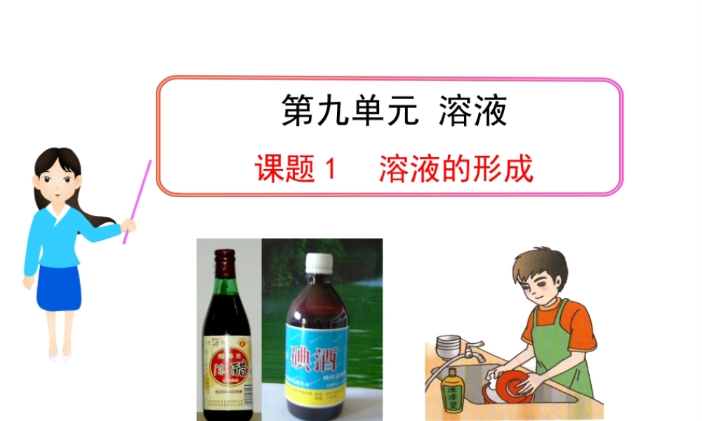 2013年九年级化学下册 第九单元 课题1 溶液的形成教学课件 新人教版（新课标）
