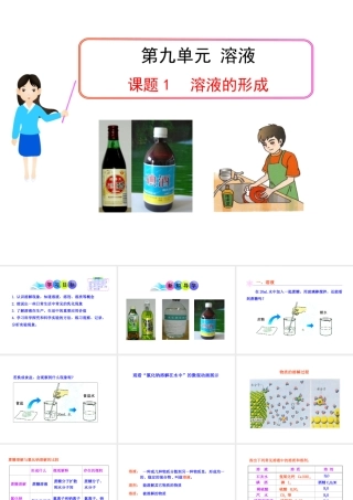 2013年九年级化学下册 第九单元 课题1 溶液的形成教学课件 新人教版（新课标）