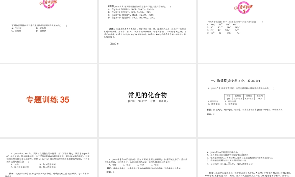 2012年中考化学第一轮复习 专题10《常见的化合物》课件 人教新课标版