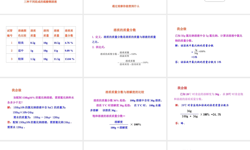 2013年九年级化学下册 第九单元 课题3 溶质的质量分数教学课件 新人教版（新课标）