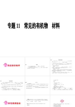 2012年中考化学第一轮复习 专题11《常见的有机物　材料》课件 人教新课标版