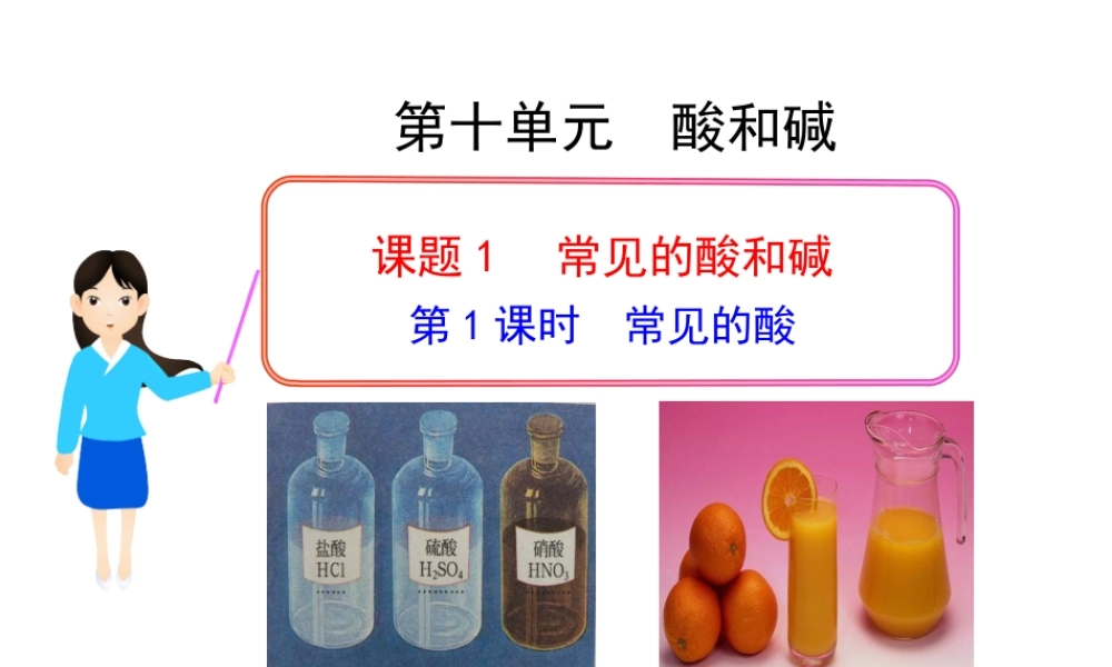 2013年九年级化学下册 第十单元 课题1 常见的酸教学课件 新人教版（新课标）