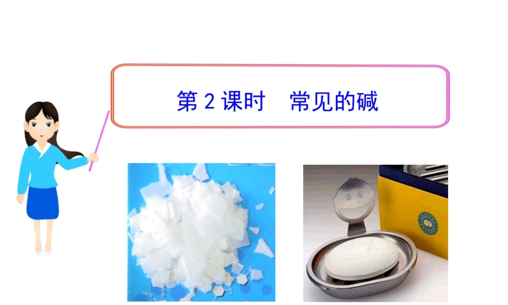 2013年九年级化学下册 第十单元 课题2 常见的碱教学课件 新人教版（新课标）