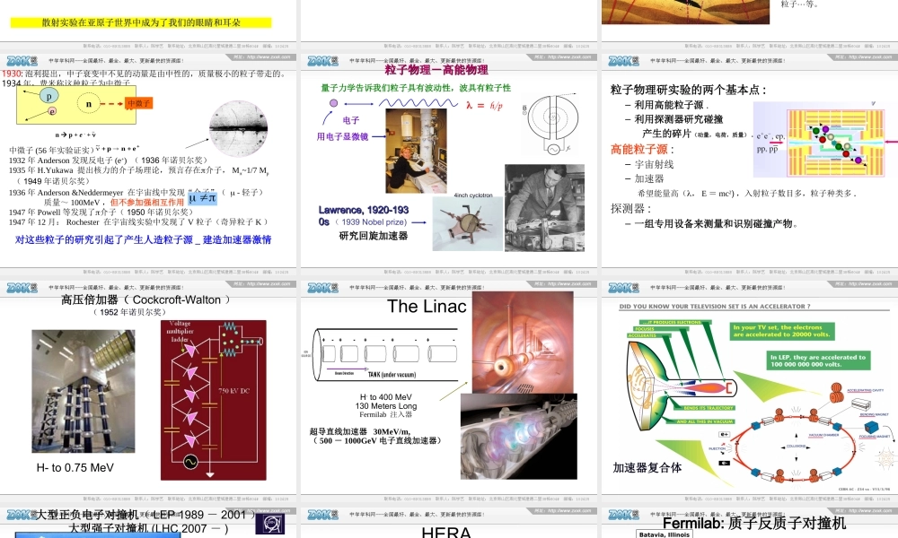 2007~全国通用高三物理教学参考资料-粒子物理发展概况