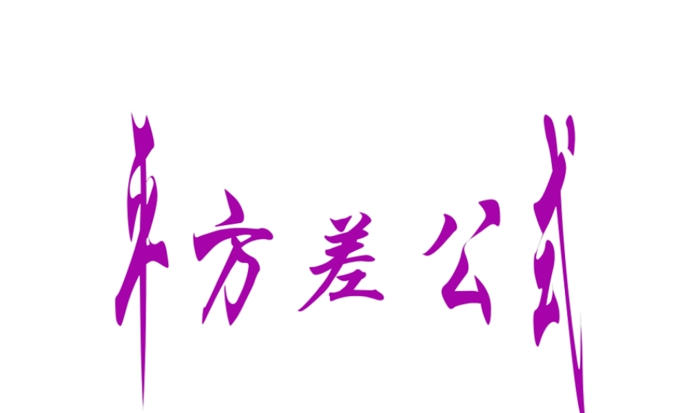 15.3.1 平方差公式