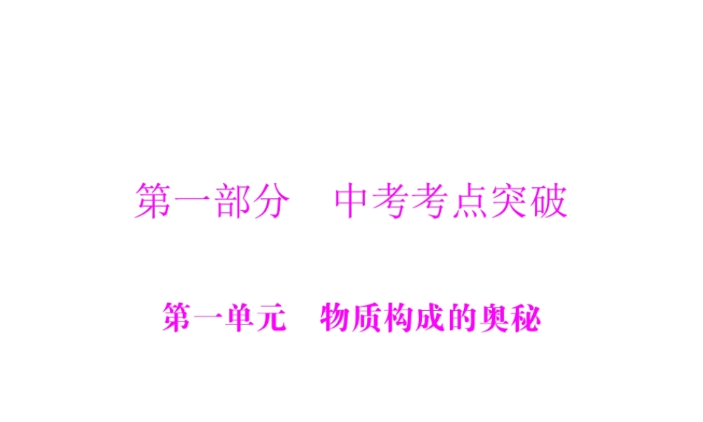 2012年中考化学复习资料 第1讲 化学物质的多样性课件