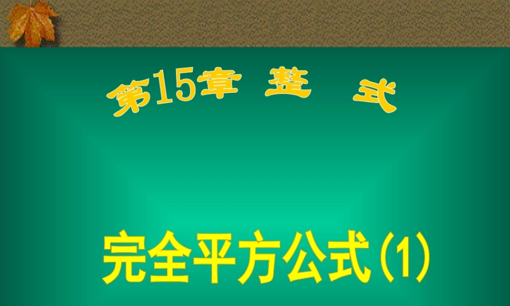 15.3.2 完全平方公式 