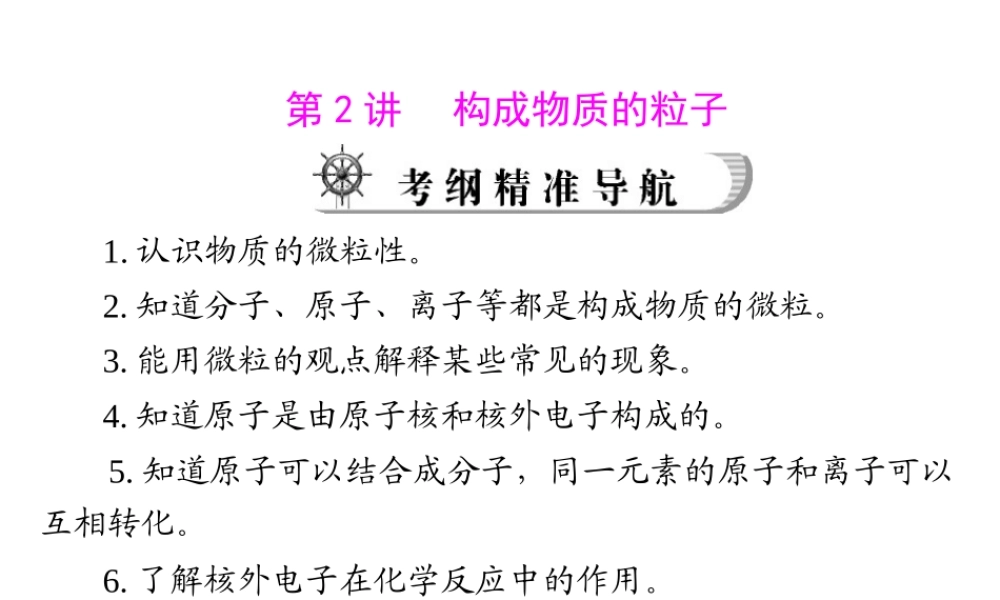 2012年中考化学复习资料 第2讲 构成物质的粒子课件