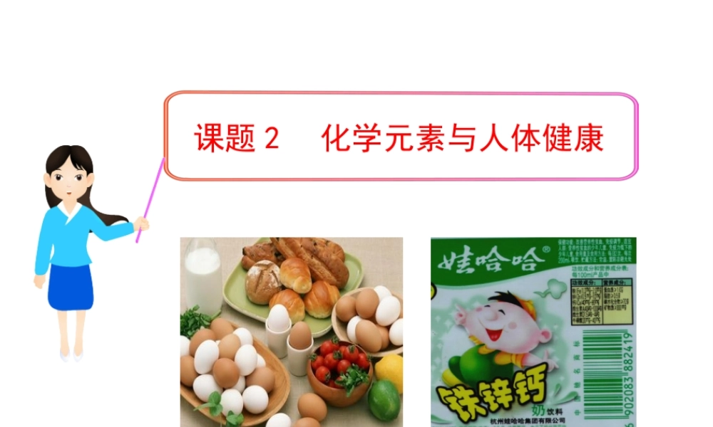2013年九年级化学下册 第十二单元 课题2 化学元素与人体健康教学课件 新人教版（新课标）