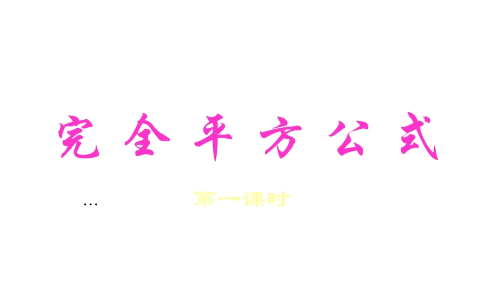 15.3.2 完全平方公式-